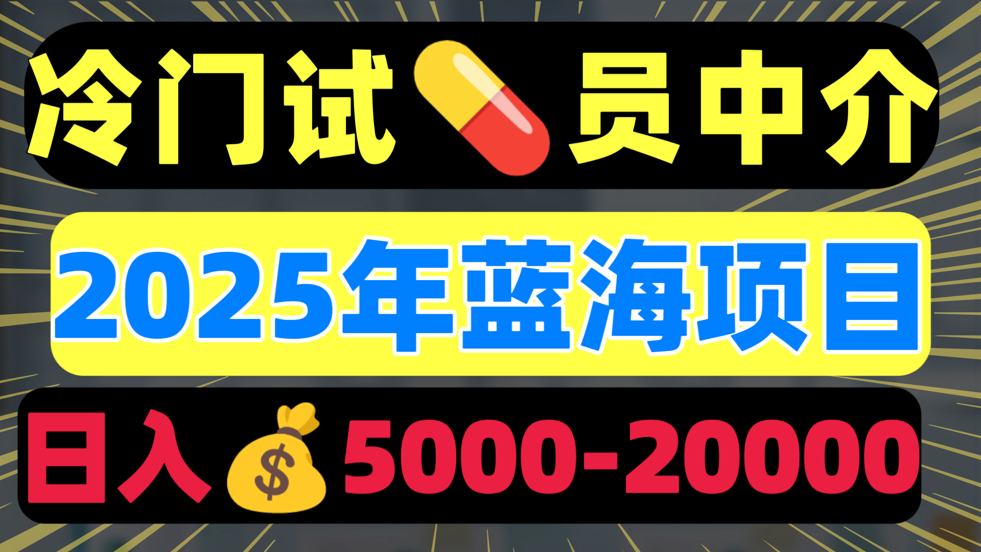 冷门暴力试药员中介日入5000+网创吧-网创项目资源站-副业项目-创业项目-搞钱项目创业吧