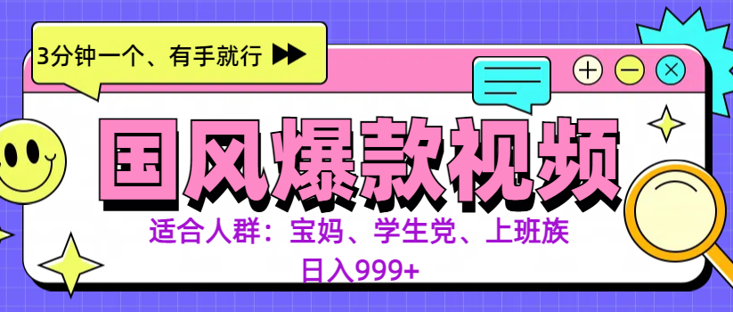 3分钟一个国风爆款视频， 无脑操作，有手就行，日入999+网创吧-网创项目资源站-副业项目-创业项目-搞钱项目创业吧