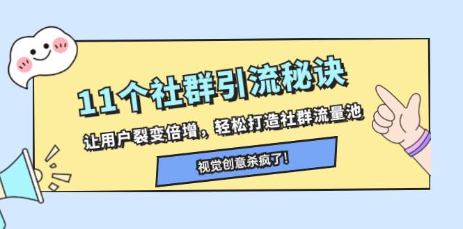 11个社群引流秘诀，让用户裂变倍增，轻松打造社群流量池网创吧-网创项目资源站-副业项目-创业项目-搞钱项目创业吧