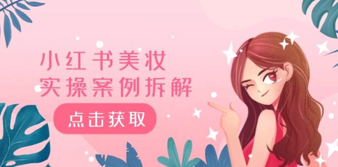 小红书美妆实操案例拆解，深度解读小红书40万粉  8000赞180粉，为什么?网创吧-网创项目资源站-副业项目-创业项目-搞钱项目创业吧