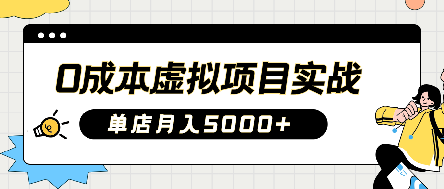 2025淘宝虚拟项目实操指南：0成本开店，新手单店月入5000+网创吧-网创项目资源站-副业项目-创业项目-搞钱项目创业吧