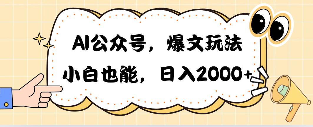 AI公众号，爆文玩法，小白也能，日入2000网创吧-网创项目资源站-副业项目-创业项目-搞钱项目创业吧