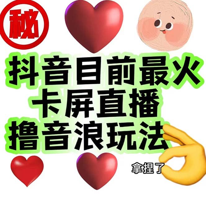外面收费1980抖音卡屏直播玩法 一个抖音号可以撸几百到几千不等【详细玩法】网创吧-网创项目资源站-副业项目-创业项目-搞钱项目创业吧