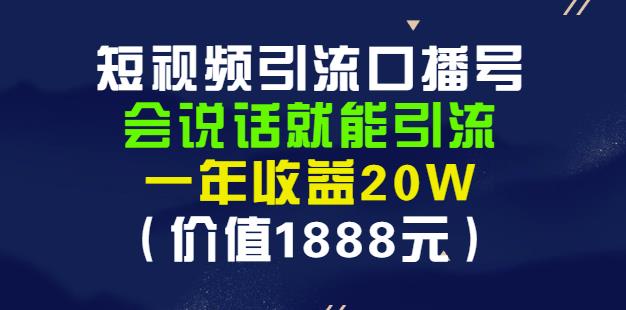 安妈·短视频引流口播号，会说话就能引流，一年收益20W（价值1888元）网创吧-网创项目资源站-副业项目-创业项目-搞钱项目创业吧