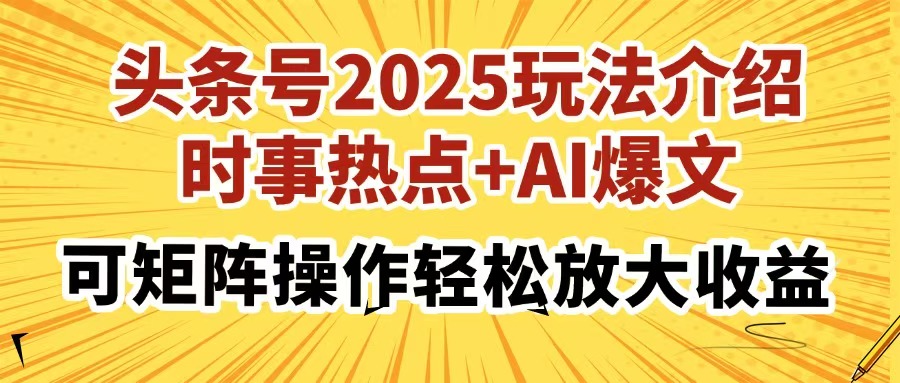 头条号2025玩法介绍，时事热点+AI爆文，可矩阵操作轻松放大收益网创吧-网创项目资源站-副业项目-创业项目-搞钱项目创业吧
