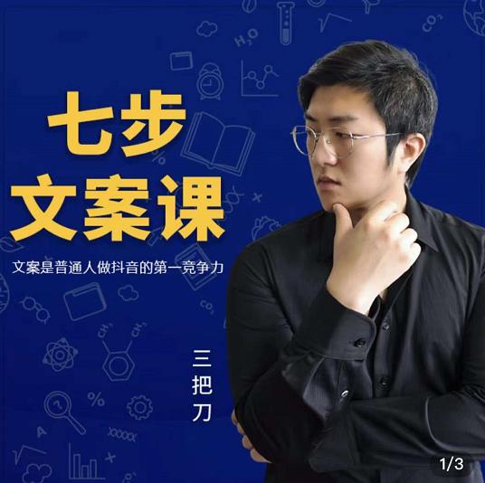 三把刀·七步文案课：文案是普通人做短视频的第一竞争力，如何写出划不走的文案网创吧-网创项目资源站-副业项目-创业项目-搞钱项目创业吧