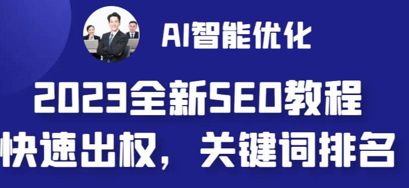 2023最新网站AI智能优化SEO教程，简单快速出权重，AI自动写文章+AI绘画配图网创吧-网创项目资源站-副业项目-创业项目-搞钱项目创业吧