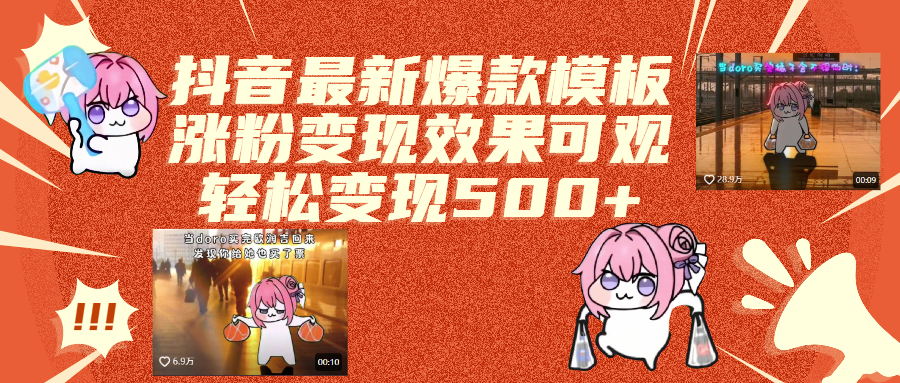 抖音最新爆款模板,涨粉变现效果可观,操作简单,轻松变现500+网创吧-网创项目资源站-副业项目-创业项目-搞钱项目创业吧