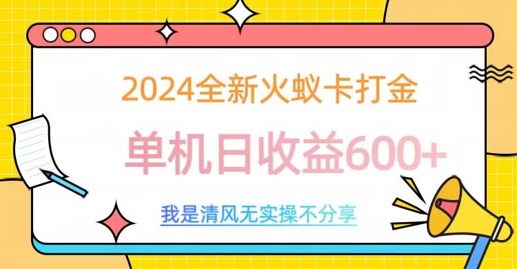 2024全新火蚁卡打金，单机日收益600+网创吧-网创项目资源站-副业项目-创业项目-搞钱项目创业吧
