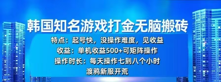 韩国知名游戏打金无脑搬砖，单机收益500+网创吧-网创项目资源站-副业项目-创业项目-搞钱项目创业吧