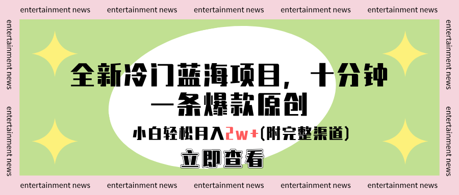 全新冷门蓝海项目，十分钟一条爆款原创，小白轻松月入2w+(附完整渠道)网创吧-网创项目资源站-副业项目-创业项目-搞钱项目创业吧