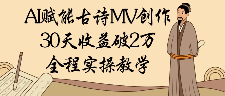 AI赋能古诗MV创作：30天收益破2万，全程实操教学网创吧-网创项目资源站-副业项目-创业项目-搞钱项目创业吧