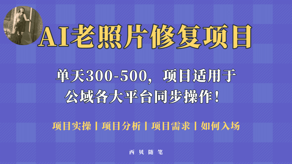 人人都能做的AI老照片修复项目，0成本0基础即可轻松上手，祝你快速变现网创吧-网创项目资源站-副业项目-创业项目-搞钱项目创业吧