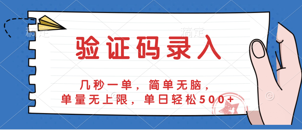 验证码录入，几秒一单，简单无脑，单量无上限，单日轻松500+网创吧-网创项目资源站-副业项目-创业项目-搞钱项目创业吧