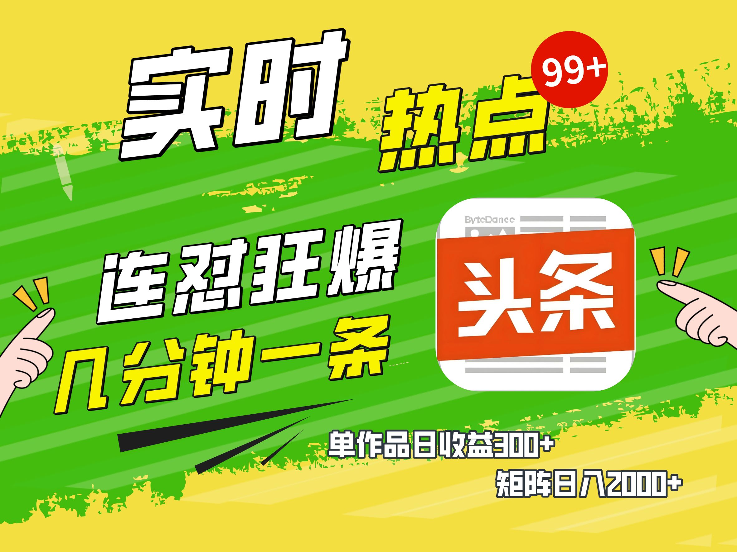 AI爆款文章生成术，头条赚钱新姿势，无脑操作日赚1K+复制粘贴轻松玩转头条网创吧-网创项目资源站-副业项目-创业项目-搞钱项目创业吧
