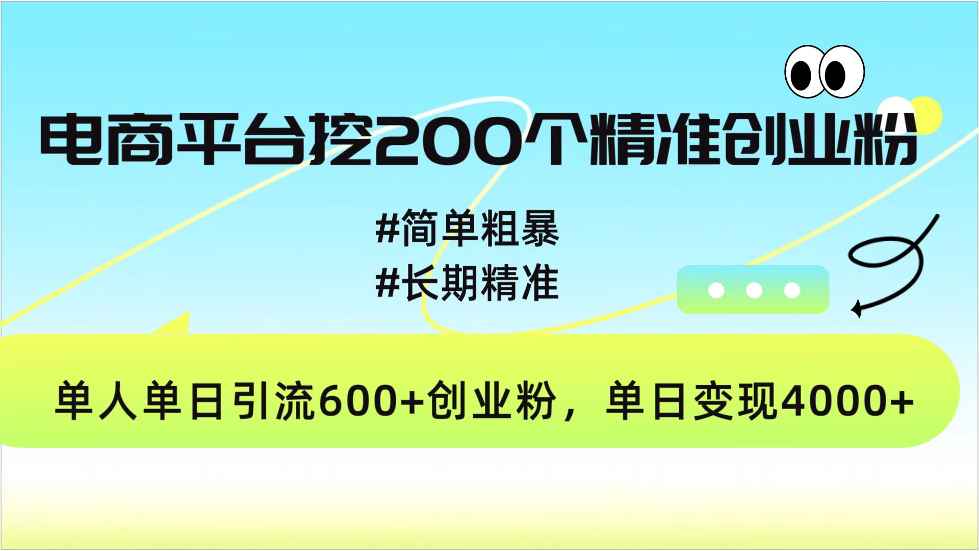 电商平台挖200个精准创业粉，简单粗暴长期精准，单人单日引流600+创业粉，日变现4000+网创吧-网创项目资源站-副业项目-创业项目-搞钱项目创业吧