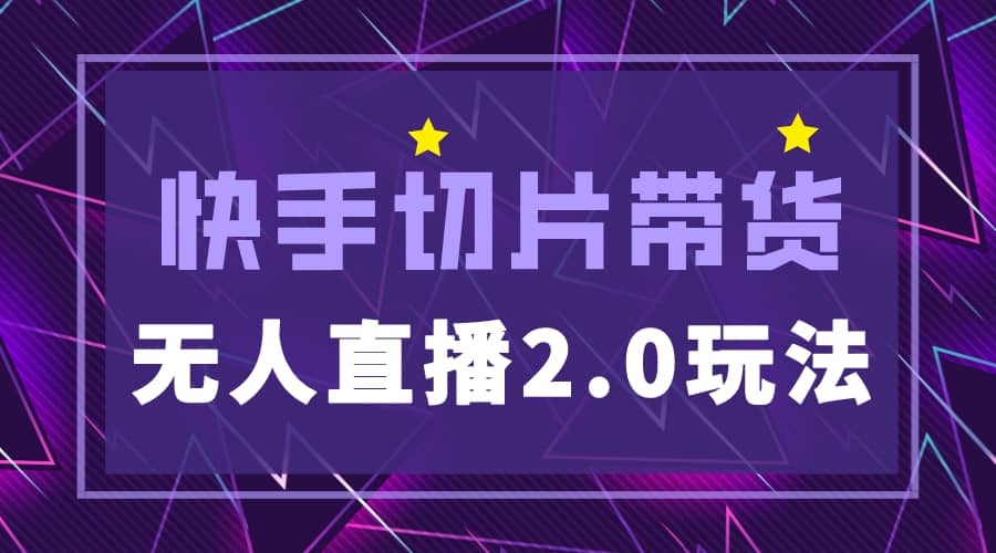 快手网红切片2.0无人直播玩法保姆级教程网创吧-网创项目资源站-副业项目-创业项目-搞钱项目创业吧