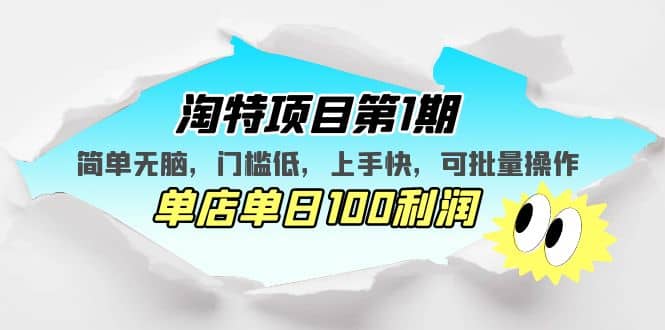 淘特项目第1期，简单无脑，门槛低，上手快，单店单日100利润 可批量操作网创吧-网创项目资源站-副业项目-创业项目-搞钱项目创业吧