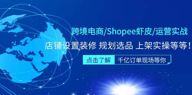 跨境电商/Shopee虾皮/运营实战训练营：店铺设置装修 规划选品 上架实操等等网创吧-网创项目资源站-副业项目-创业项目-搞钱项目创业吧