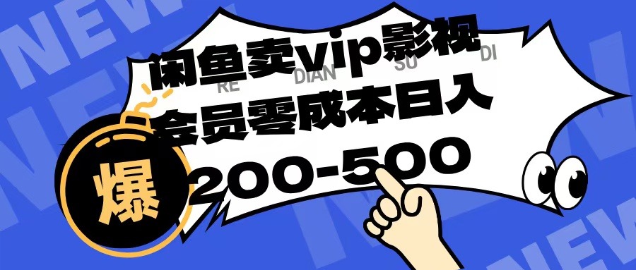 闲鱼卖vip影视会员，零成本日入200-500网创吧-网创项目资源站-副业项目-创业项目-搞钱项目创业吧