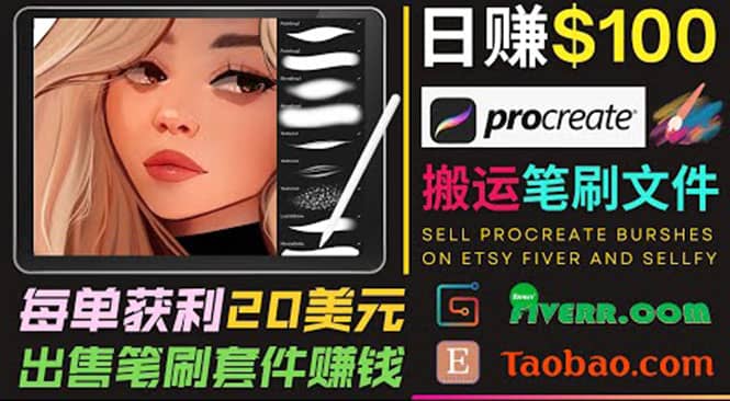搬运出售Procreate笔刷文件赚钱，每单20美元，轻松日赚100美元网创吧-网创项目资源站-副业项目-创业项目-搞钱项目创业吧