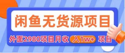 闲鱼无货源项目 零元零成本 外面2980项目拆解网创吧-网创项目资源站-副业项目-创业项目-搞钱项目创业吧