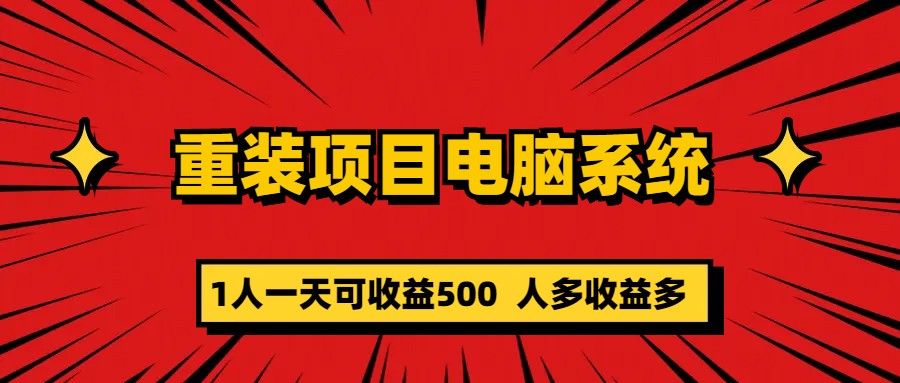 重装项目电脑系统零元成本长期可扩展项目：一天可收益500网创吧-网创项目资源站-副业项目-创业项目-搞钱项目创业吧