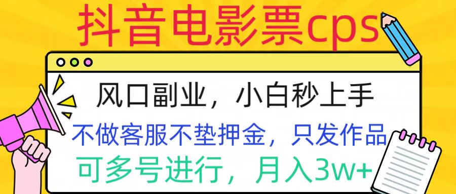抖音电影票cps，风口副业，不需做客服垫押金，操作简单，月入3w+网创吧-网创项目资源站-副业项目-创业项目-搞钱项目创业吧