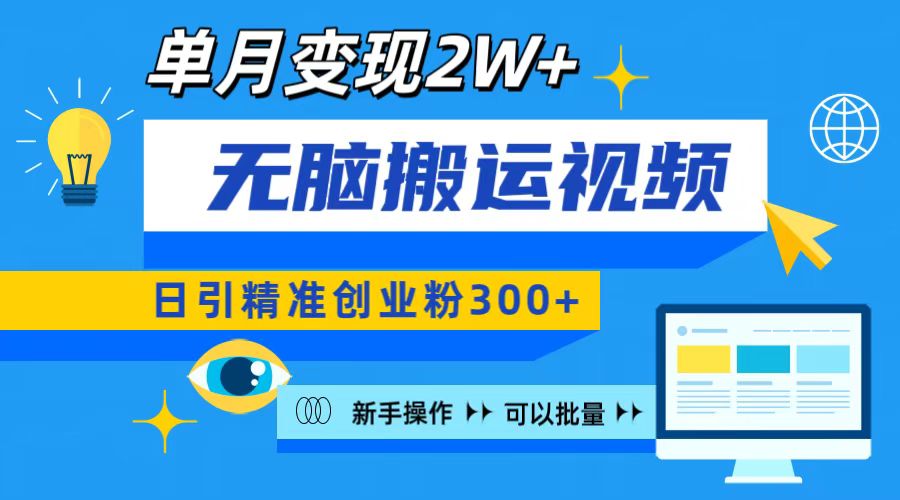 无脑搬运视频号可批量复制，新手即可操作，日引精准创业粉300+ 月变现2W+网创吧-网创项目资源站-副业项目-创业项目-搞钱项目创业吧