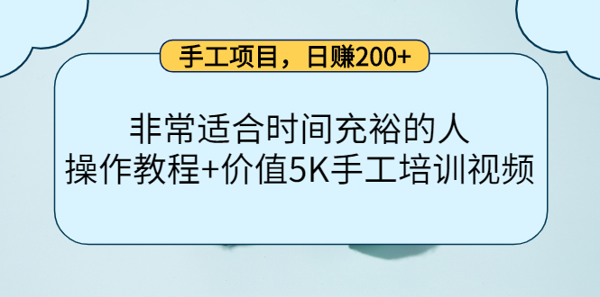 手工项目，日赚200+非常适合时间充裕的人，项目操作+价值5K手工培训视频网创吧-网创项目资源站-副业项目-创业项目-搞钱项目创业吧