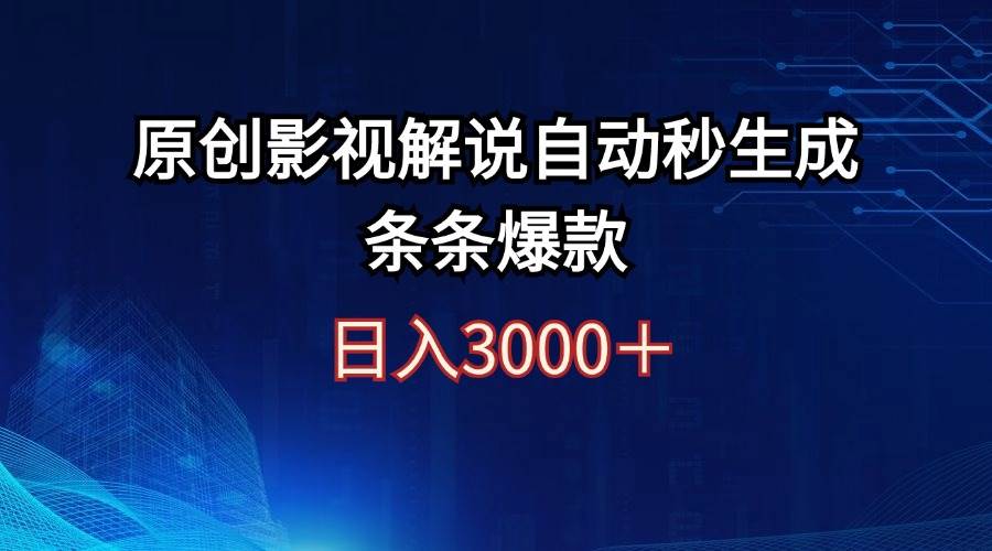 日入3000+原创影视解说自动秒生成条条爆款网创吧-网创项目资源站-副业项目-创业项目-搞钱项目创业吧
