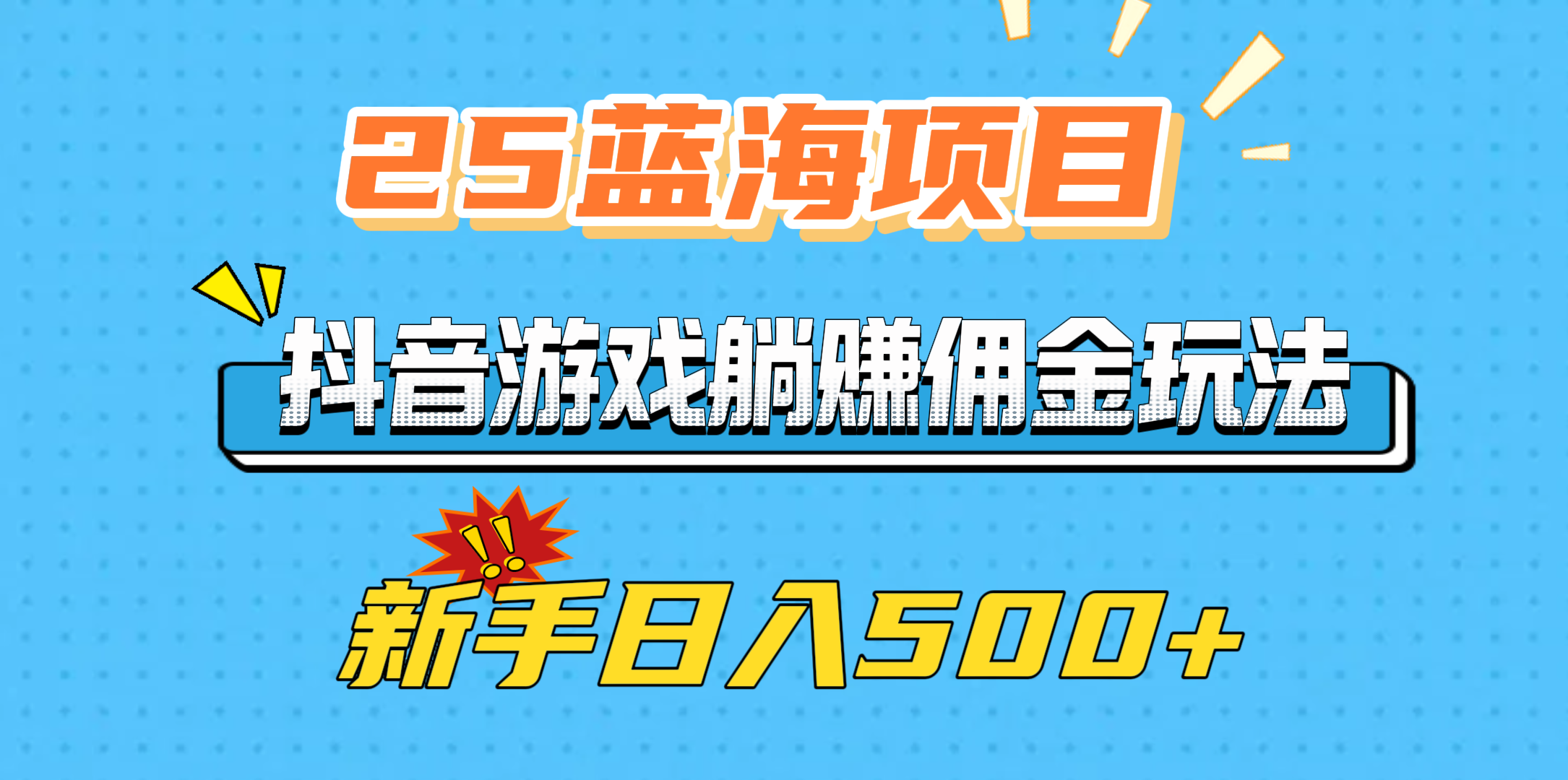 25蓝海项目，抖音游戏躺赚佣金玩法，新手日入500+网创吧-网创项目资源站-副业项目-创业项目-搞钱项目创业吧