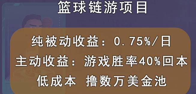 国外区块链篮球游戏项目，前期加入秒回本，被动收益日0.75%，撸数万美金网创吧-网创项目资源站-副业项目-创业项目-搞钱项目创业吧