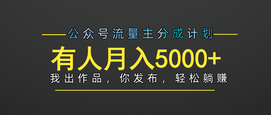 【躺赚项目】公众号流量主分成，我出文章，你发布，每天粘贴复制，有人月入5000+网创吧-网创项目资源站-副业项目-创业项目-搞钱项目创业吧