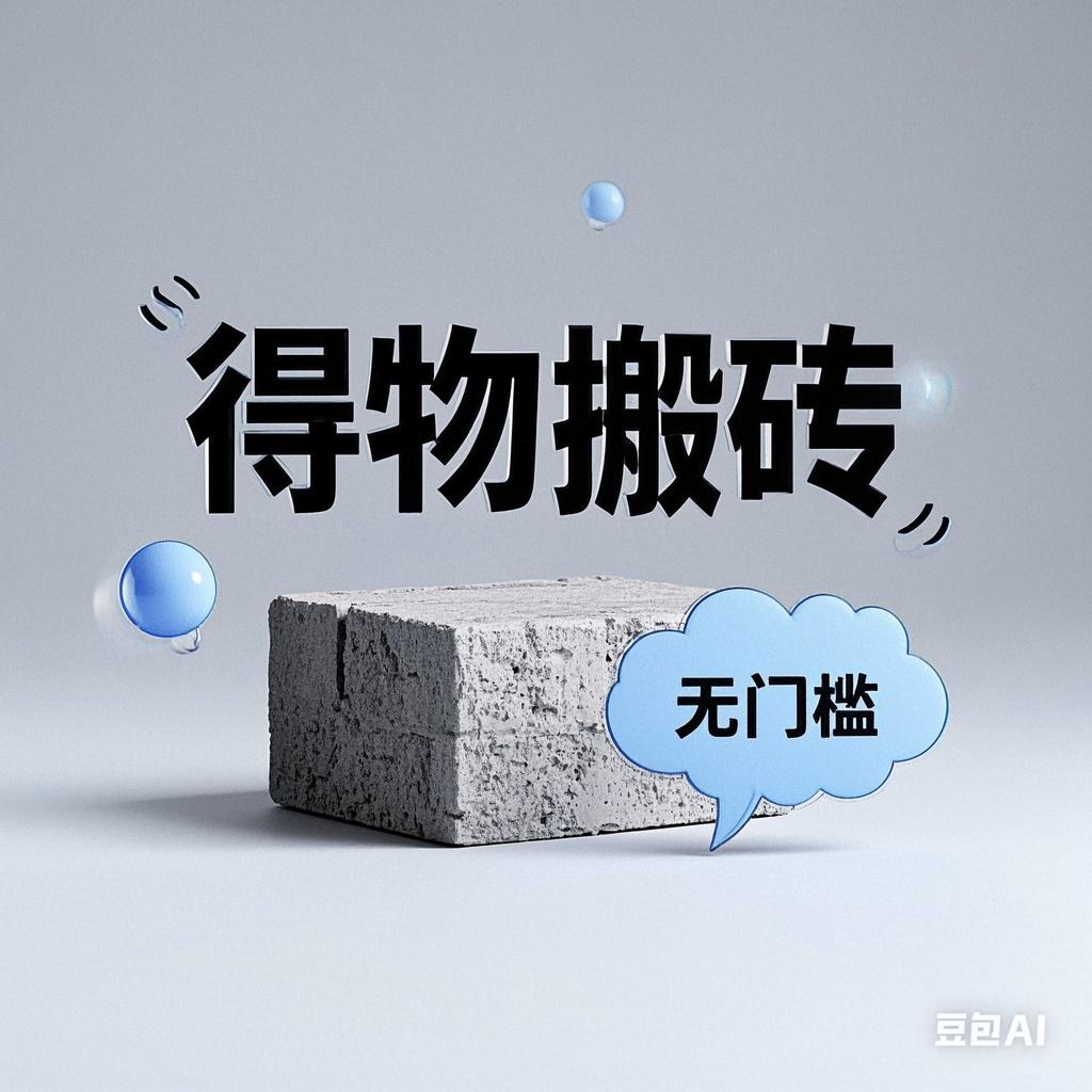 得物搬砖项目，无门槛，一天200到300网创吧-网创项目资源站-副业项目-创业项目-搞钱项目创业吧