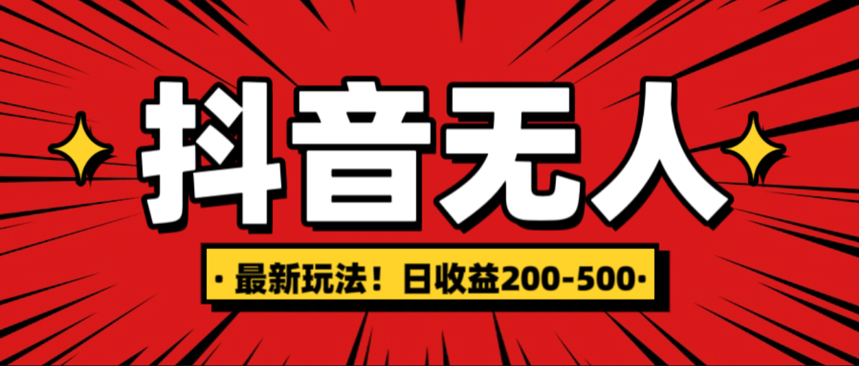 最新抖音0粉无人直播，挂机收益，日入200-500网创吧-网创项目资源站-副业项目-创业项目-搞钱项目创业吧