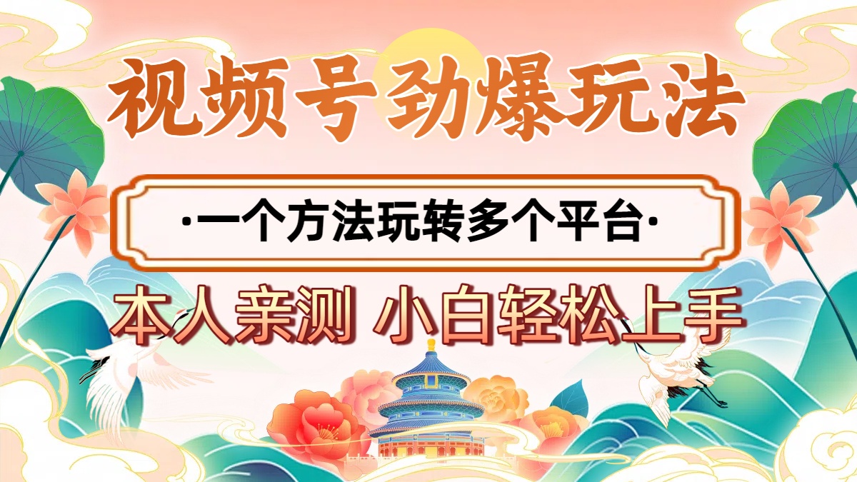 2025年视频号劲爆玩法，一个方法玩转多个平台 小白也能轻松上手网创吧-网创项目资源站-副业项目-创业项目-搞钱项目创业吧