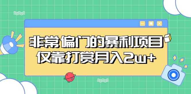 非常偏门的暴利项目网创吧-网创项目资源站-副业项目-创业项目-搞钱项目创业吧