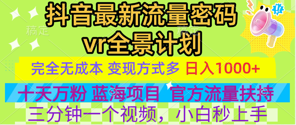 官方流量扶持单号日入1千+，十天万粉，最新流量密码vr全景计划，多种变现方式，操作简单三分钟一个视频，提供全套工具和素材，以及项目合集，任何行业和项目都可以转变思维进行制作，可长期做的项目！网创吧-网创项目资源站-副业项目-创业项目-搞钱项目创业吧