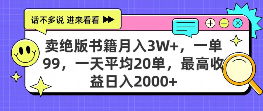 卖绝版书籍月入3W+，一单99，一天平均20单，最高收益日入2000+网创吧-网创项目资源站-副业项目-创业项目-搞钱项目创业吧