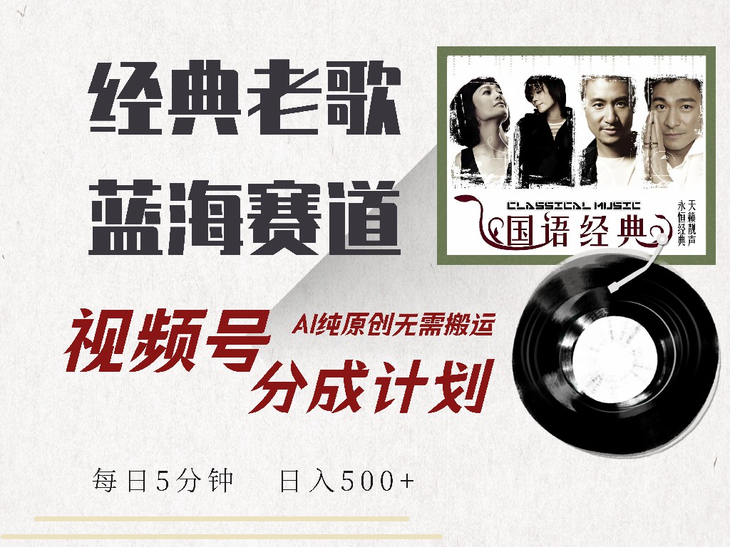视频号分成计划收益拿到手软，最新经典老歌赛道，AI纯原创，无需搬运每天5分钟，日入500+网创吧-网创项目资源站-副业项目-创业项目-搞钱项目创业吧