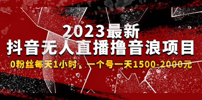 2023最新抖音无人直播撸音浪项目，0粉丝每天1小时，一个号一天1500-2000元网创吧-网创项目资源站-副业项目-创业项目-搞钱项目创业吧