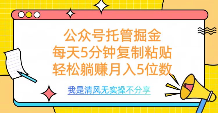 公众号托管掘金，每天5分钟复制粘贴，月入5位数网创吧-网创项目资源站-副业项目-创业项目-搞钱项目创业吧