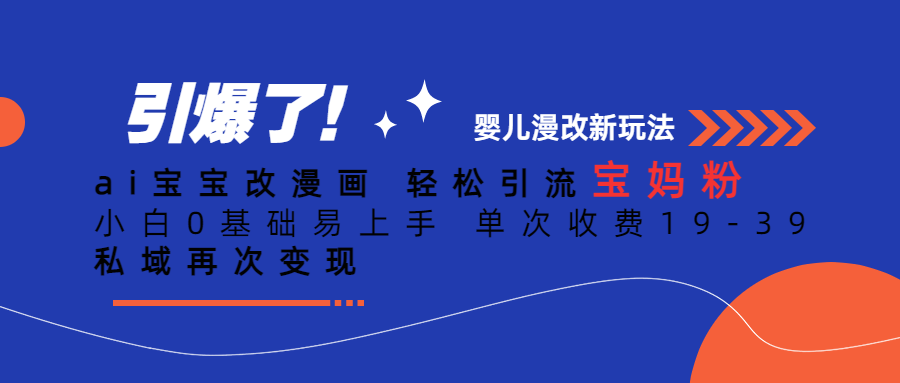 Ai宝宝改漫画 轻松引流宝妈粉 小白0基础易上手 单次收费19-39网创吧-网创项目资源站-副业项目-创业项目-搞钱项目创业吧