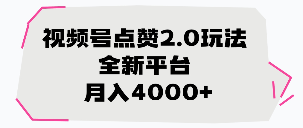视频号点赞2.0玩法，全新平台， 月入4000+网创吧-网创项目资源站-副业项目-创业项目-搞钱项目创业吧