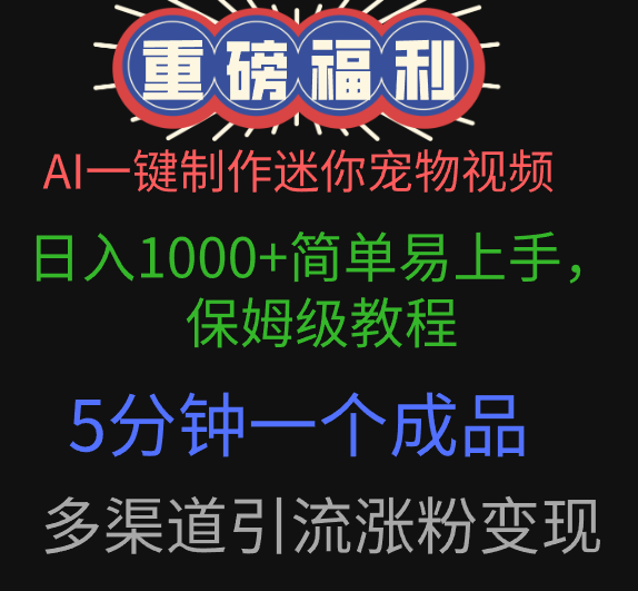 AI一键制作迷你宠物视频，日入1000+简单易上手，保姆级教程，5分钟一个成品，多渠道引流涨粉变现网创吧-网创项目资源站-副业项目-创业项目-搞钱项目创业吧