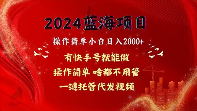 2024蓝海项目，网盘拉新，操作简单小白日入2000+，一键托管代发视频，…网创吧-网创项目资源站-副业项目-创业项目-搞钱项目创业吧