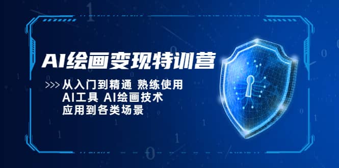 AI绘画变现特训营，从入门到精通 熟练使用AI工具 AI绘画技术应用到各类场景网创吧-网创项目资源站-副业项目-创业项目-搞钱项目创业吧