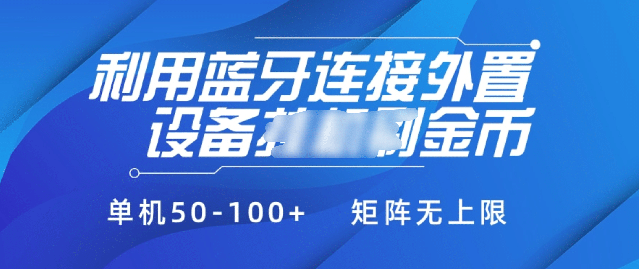 利用蓝牙连接外置设备看广告刷金币，刷金币单机50-100+矩阵无上限网创吧-网创项目资源站-副业项目-创业项目-搞钱项目创业吧