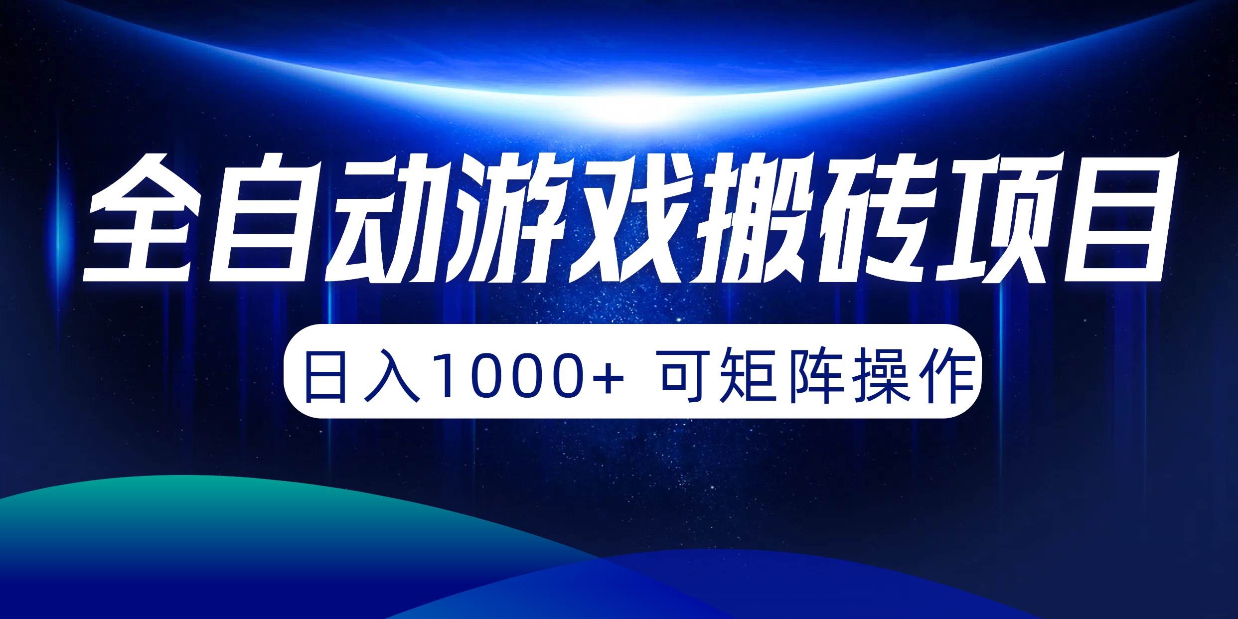 全自动游戏搬砖项目，日入1000+ 可矩阵操作网创吧-网创项目资源站-副业项目-创业项目-搞钱项目创业吧